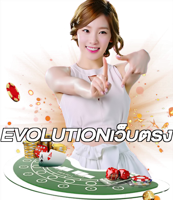 EVOLUTIONเว็บตรง