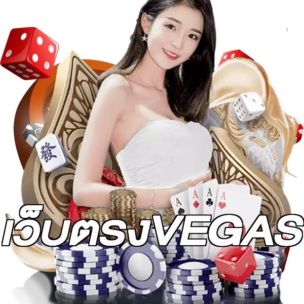 เว็บตรงVEGAS