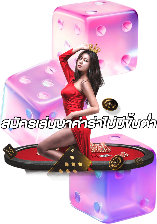 สมัครเล่นบาค่าร่าไม่มีขั้นต่ํา