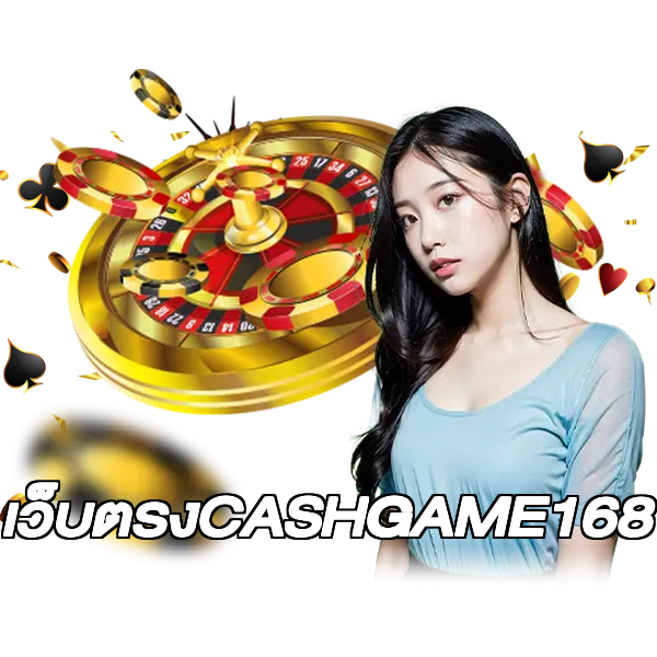 เว็บตรงCASHGAME168