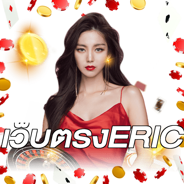 เว็บตรงERIC