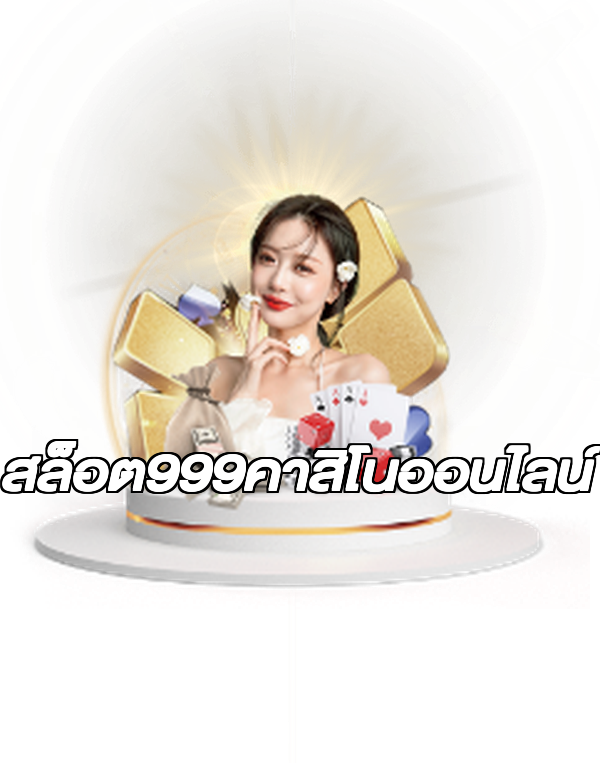 สล็อต999คาสิโนออนไลน์