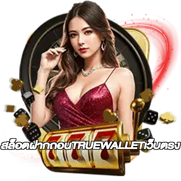 สล็อตฝากถอนTRUEWALLETเว็บตรง