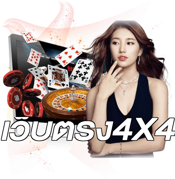 เว็บตรง4X4