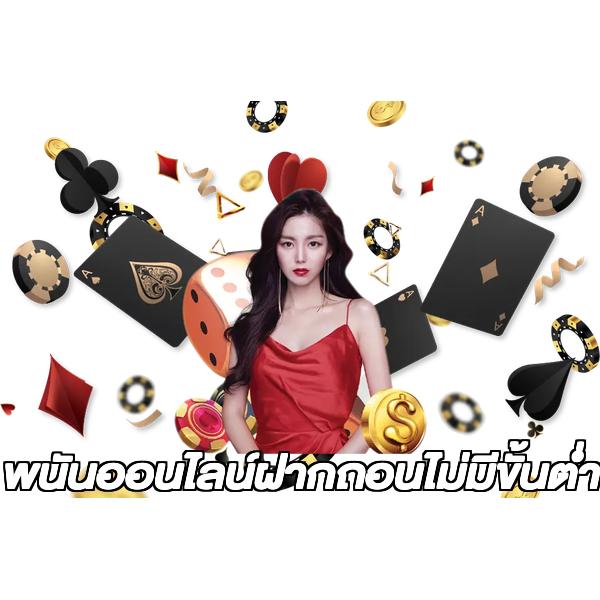 พนันออนไลน์ฝากถอนไม่มีขั้นต่ํา