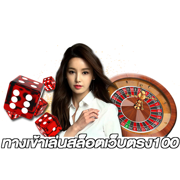 ทางเข้าเล่นสล็อตเว็บตรง100