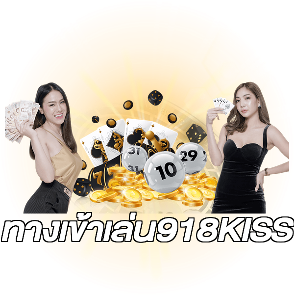 ทางเข้าเล่น918KISS
