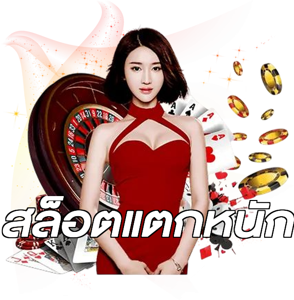 สล็อตแตกหนัก