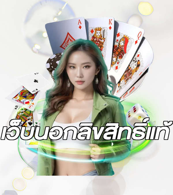 เว็บนอกลิขสิทธิ์แท้